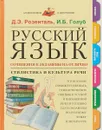 Русский язык. Сочинения и экзамены на отлично. Стилистика и культура речи - Розенталь Д., Голуб И.