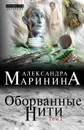 Оборванные нити. Том 2 - Александра Маринина