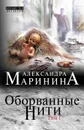 Оборванные нити. Том 1 - Александра Маринина