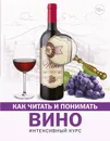 Как читать и понимать вино - Шпаковский Марк Максимович