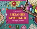 Вязание крючком. Основные техники и приемы - Т. Михайлова