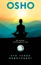 Что такое медитация? 39 даров свободного ума - Ошо Багван Шри Раджниш