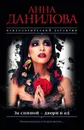 За спиной - двери в ад - Анна Данилова
