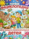 Первая энциклопедия для умных и любознательных детей - Т. В. Скиба
