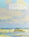 Александр Ефимов. Живопись / Aleksandr Efimov: Painting - И. Жуков