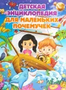 Детская энциклопедия для маленьких почемучек - Т. Скиба