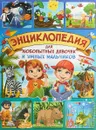 Энциклопедия для любопытных девочек и умных мальчиков - Т. Скиба