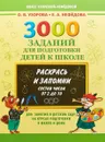 3000 заданий для подготовки детей к школе. Раскрась и запомни. Состав числа от 2 до 10 - Узорова О.В., Нефёдова Е.А.