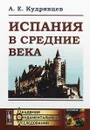 Испания в Средние века (до XVIII в.) - А. Е. Кудрявцев