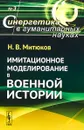 Имитационное моделирование в военной истории. Выпуск №3 - Н. В. Митюков