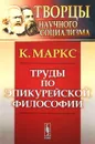 Труды по эпикурейской философии - Карл Маркс
