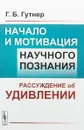 Начало и мотивация научного познания. Рассуждение об удивлении - Г. Б. Гутнер