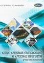 Клеи, клеевые связующие и клеевые препреги. Учебное пособие - Петрова А.П., Малышева Г.В.