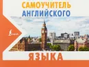 Самоучитель английского языка - С. А. Матвеев