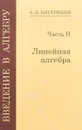 Введение в алгебру. В 3 частях. Часть 2. Линейная алгебра - А. И. Кострикин