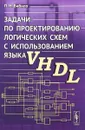 Задачи по проектированию логических схем с использованием языка VHDL - П. Н. Бибило