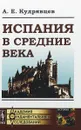 Испания в Средние века (до XVIII в.) - А. Е. Кудрявцев