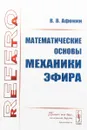 Математические основы механики эфира - В. В. Афонин