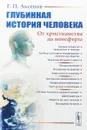 Глубинная история человека. От христианства до ноосферы - Геннадий Аксенов