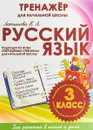Русский язык. 3 класс. Тренажер для начальной школы - Н.А.Латышева