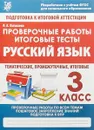 Проверочные работы. Итоговые тесты. Русский язык. 3 класс - Н.А. Латышева