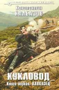 Кукловод. Книга первая. Кавказец - Константин Калбазов