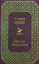 Письмо незнакомки - Цвейг Стефан