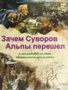 Зачем Суворов Альпы перешел и как рядовой солдат генералиссимусом стал - В. Владимиров