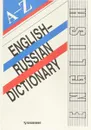 English-Russian Dictionary / Русско-английский словарь - М.И. Дубровин
