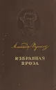 Александр Пушкин. Избранная проза - Пушкин А.С.