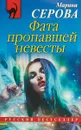 Фата пропавшей невесты - Серова Марина Сергеевна