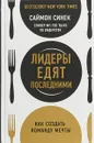 Лидеры едят последними. Как создать команду мечты - Саймон Синек