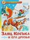 Заяц Коська и его друзья - Николай Грибачев