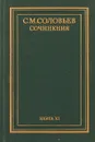 С. М. Соловьев. Сочинения в 18 томах. Книга 11. История России с древнейших времен. Тома 21-22 - С. М. Соловьев.