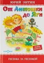 От Антошки до Яги - Юрий Энтин