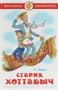 Старик Хоттабыч - Л. Лагин