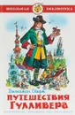 Путешествия Гулливера - Джонатан Свифт