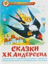 Сказки Х. К. Андерсена - Ганс Кристиан Андерсен