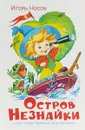 Остров Незнайки - Игорь Носов