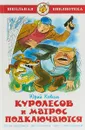 Куролесов и матрос подключаются - Юрий Коваль