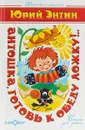 Антошка, готовь к обеду ложку!.. - Юрий Энтин