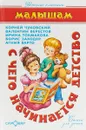 С чего начинается детство - Агния Барто,Валентин Берестов,Борис Заходер,Ирина Токмакова,Корней Чуковский