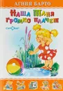 Наша Таня громко плачет - Агния Барто
