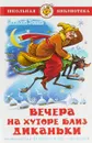 Вечера на хуторе близ Диканьки - Николай Гоголь