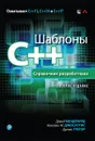 Шаблоны C++. Справочник разработчика - Дэвид Вандевурд, Николаи М. Джосаттис, Дуглас Грегор