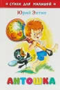 Антошка - Юрий Энтин