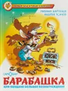 Барабашка или обещано большое вознаграждение - Михаил Бартенев, Андрей Усачев