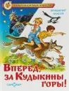 Вперед, за Кудыкины горы! - Владимир Благов