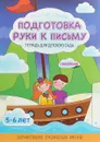 Подготовка руки к письму. Тетрадь для детского сада - Т.Л.Шереметьева