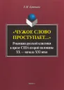 Чужое слово проступает... Рецепция русской классики в прозе США второй половины ХХ – начала XXI века - Е. М. Бутенина